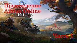 Прохождение Albion Online №2. Часть 1. Выбор билда и первое PvP.