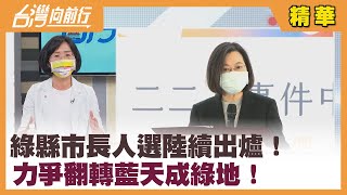 綠縣市長人選陸續出爐！ 力爭翻轉"藍天成綠地"！【台灣向前行 精華】2022.04.25