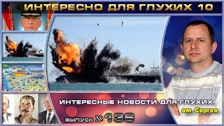 Выпуск 136. Интересно для глухих 10