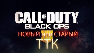 Новый или старый ТТК в CoD: BO4?