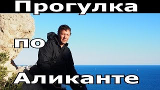 Путешествия по Испании, по Аликанте, мы полазили по горе Serra Grossa, Alicante, ЧАСТЬ 1