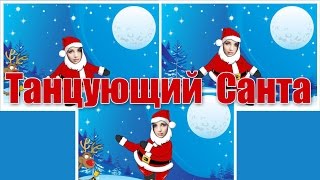 Танцующий Санта с вашим лицом. Как?