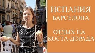 ОТДЫХ В БАРСЕЛОНЕ И НА ПОБЕРЕЖЬИ КОСТА-ДОРАДА: ТАРРАГОНА, ПОРТ АВЕНТУРА, ГОРА И МОНАСТЫРЬ МОНСЕРРАТ