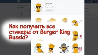 Получить все стикеры от бургер кинг Burger King Russia БЕСПЛАТНО