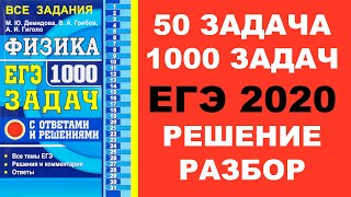 Задача 50. 1000 задач. Физика. ЕГЭ. Решение и разбор. Демидова. ЕГЭ по физике. ГДЗ. Подготовка.