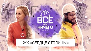 ВСЕ ИЛИ НИЧЕГО — Выпуск 2 — ЖК «СЕРДЦЕ СТОЛИЦЫ»