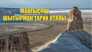 Маңғыстау - шытырман тарих отаны