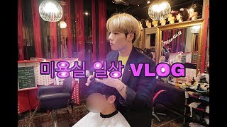 고등학생 미용유튜버의 일상 브이로그