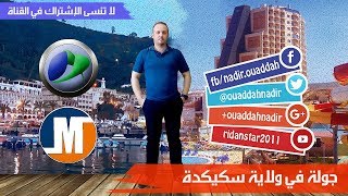 ? جولة في مدينة سكيكدة
