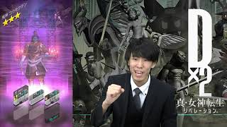 【メガテンD2】アスラおうを目指して、いざ合掌！