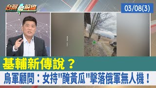 基輔新傳說？ 烏軍顧問：女持"醃黃瓜"擊落俄軍無人機！【台灣最前線 重點摘要】2022.03.08(3)