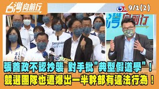2022.09.01【台灣向前行 Part2】張善政不認抄襲 對手批：典型假道學！競選團隊遭爆一半幹部有違法行為！
