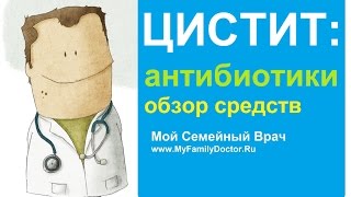 Лекарства от цистита: обзор антибиотиков