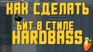 КАК СДЕЛАТЬ БИТ В СТИЛЕ HARDBASS
