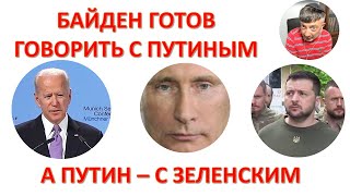 Взгляд из Нью-Йорка: Байден готов говорить с Путиным, а Путин - с Зеленским