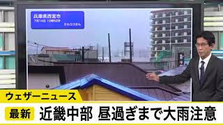 兵庫・神戸から激しい雨のウェザーリポート　近畿中部は昼過ぎまで大雨に注意