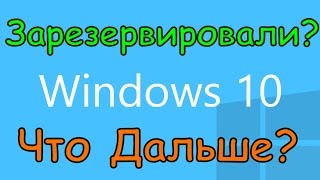 Вы Зарезервировали Windows 10. Что Делать Дальше?
