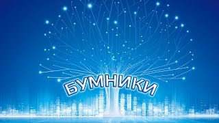 3D Бум Junior 2018/2019 команда "Бумники"(Boomniki) Preview