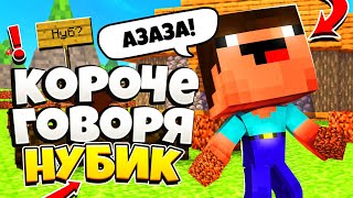 КОРОЧЕ ГОВОРЯ, НУБИК на БЕД ВАРС - Майнкрафт