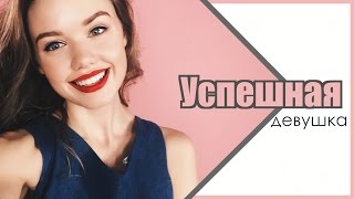 КАК СТАТЬ УСПЕШНОЙ ДЕВУШКОЙ?