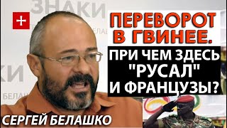Гвинея: как Москва и Париж делят "алюминиевый клондайк" Африки. ЗНАКИ Сергея Белашко