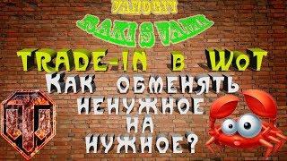 TRADE-IN в WoT. Как обменять ненужное на нужное?