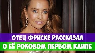 ПЛОХАЯ ПРИМЕТА. ОТЕЦ ФРИСКЕ РАССКАЗАЛ О ЕЁ РОКОВОМ ПЕРВОМ КЛИПЕ