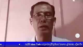 កម្មវិធី Idea Talk សម្រាប់រាត្រីថ្ងៃទី០៧ ខែមករា ឆ្នាំ២០២០ ស្តីអំពី៖ តើហេតុអ្វីបានជាពលរដ្ឋខ្មែរក្រោមប