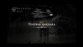 Hollow Knight [29]. Теневая накидка