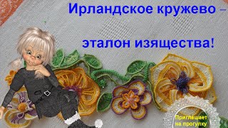 Ирландское кружево  -  эталон изящества. Мотивы, модели, фото