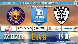 ΕΥΑΓΕΛΛΟΣ ΜΑΝΤΟΥΛΙΔΗΣ ΜΑΣ - ΠΑΟΚ ΑΣ 62-73 | 1ος από 6 αγώνες F4 ΕΦΗΒΩΝ. Live Streaming από την ΕΚΑΣΘ
