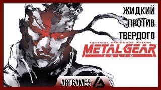 Metal Gear Solid - Часть 2