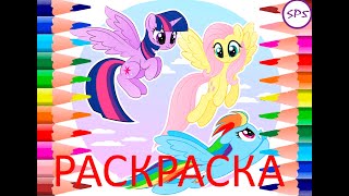 Раскраска My Liittle Pony! My Little Pony Coloring Book!0+