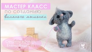 Игрушки из шерсти - сухое валяние. Мастер класс - Милый мышонок