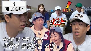 양세찬, 과거 전소민이 틀렸던 문제 그대로 틀리며 깡깡 평행이론 완성