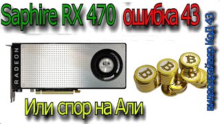 Неисправный Radeon RX470 с AliExpress