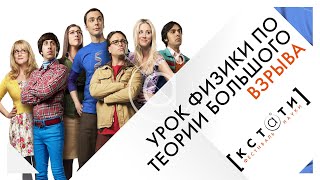 [УЧИМ ФИЗИКУ ПО СЕРИАЛУ "ТЕОРИЯ БОЛЬШОГО ВЗРЫВА]