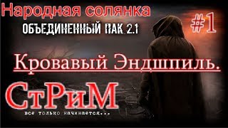 ОП 2.1 Кровавый эндшпиль Патч 8.2 Стрим #8