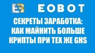 СЕКРЕТЫ EOBOT: Майним больше монет при тех же мощностях SHA-256 GHS 4.0 , без вложений!