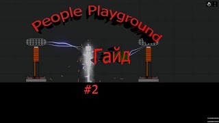 People Playground | Скромный Гайд по механизмам