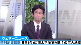 週刊地震情報／南太平洋でM8.1の巨大地震。小笠原諸島でも潮位変化