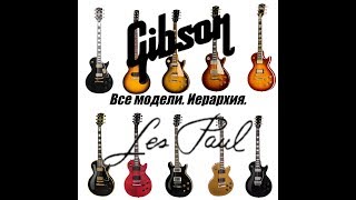 Все модели Gibson Les Paul, иерархия. От Melody Maker до R9 Collector's Choice.