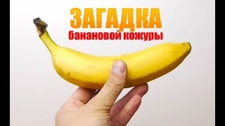Банановая кожура польза 2018.ТОП 10 НЕ ВЫБРАСЫВАТЬ БАНАНОВЫЕ ШКУРКИ. #рецепты банановой кожуры дома.