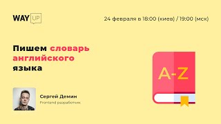 Пишем словарь английского языка ????
