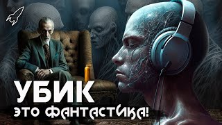 Убик. Полуживые герои. О романе Филипа Дика (Это фантастика)