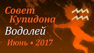 Водолей, совет Купидона на июнь 2017. Любовный гороскоп.