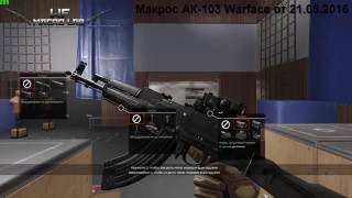 Новый макрос на АК 103 Warface скачать  Бесплатно!