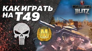 КАК ИГРАТЬ НА Т49?! [World of Tanks Blitz]