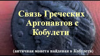Связь Аргонавтов с Кобулети Ээт, Медея, Пичвнари Понт Греки ფიჭვნარი ქობულეთი Аджария Грузия