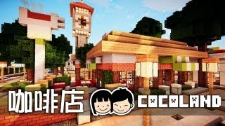 Minecraft 建築創作系列 - 咖啡店 Coffee Shop / Cafe at Cocoland 渡假小鎮